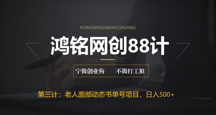 【副业项目6513期】最新老人面部动态书单号项目拆解，日躺赚500+-云起副业网