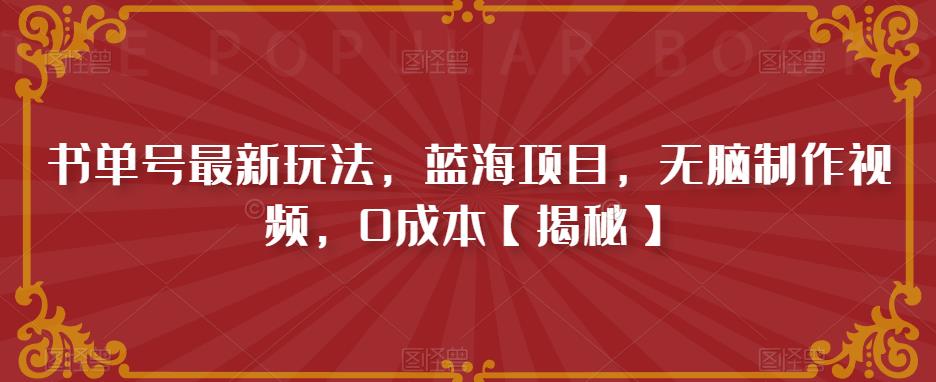 【副业项目6593期】书单号最新玩法，蓝海项目，无脑制作视频，0成本-云起副业网