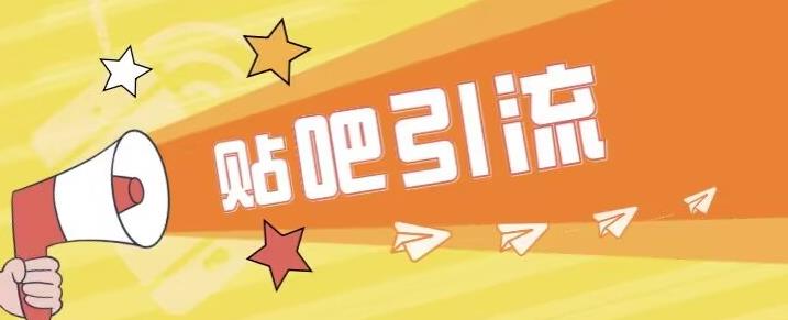 【副业项目6701期】傻瓜式贴吧引流创业粉，简单重复操作，轻松日引流100+【揭秘】-云起副业网