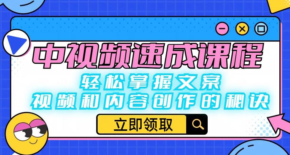 【副业项目6595期】中视频速成课程：轻松掌握文案、视频和内容创作的秘诀-云起副业网