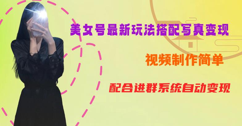 【副业项目6727期】YY短视频系列美女号第五期-超简单九宫格视频+写真变现教程，一周内实现日收益300-500【揭秘】-云起副业网