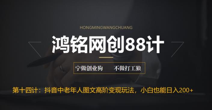 【副业项目6736期】最新抖音中老年人图文高阶变现玩法，小白也能轻松上手-云起副业网
