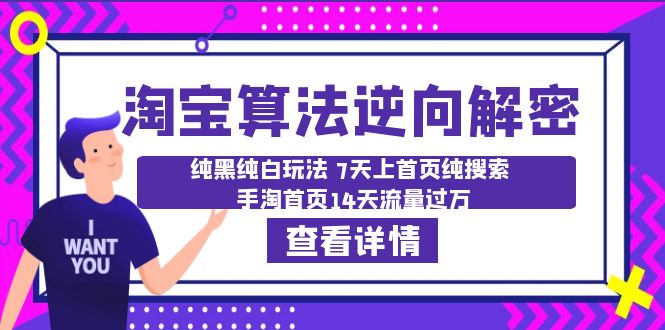 【副业项目6516期】淘宝算法·逆向解密：纯黑纯白玩法 7天上首页纯搜索 手淘首页14天流量过万-云起副业网