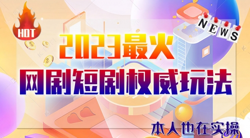 【副业项目6421期】市面高端课程价值12800，6月短剧玩法(抖音+快手+B站+视频号)一天1000-5000(无水印)-云起副业网