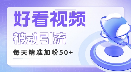 【副业项目6784期】利用好看视频做关键词矩阵引流 每天50+精准粉丝 转化超高收入超稳-云起副业网