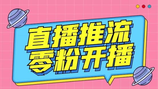 【副业项目6801期】外面收费888的魔豆推流助手—让你实现各大平台0粉开播（永久脚本+详细教程）-云起副业网
