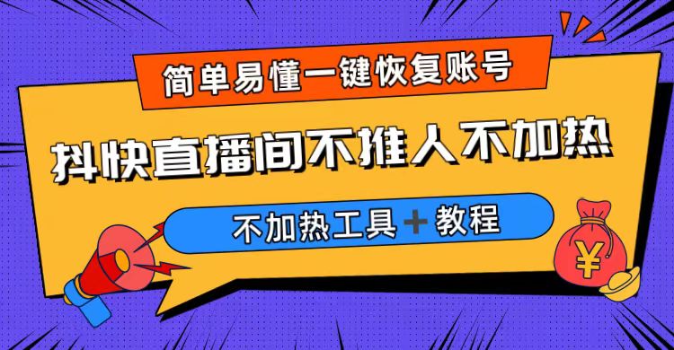 【副业项目6802期】外面收费199的最新直播间不加热，解决直播间不加热问题（软件＋教程）-云起副业网