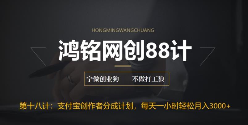 【副业项目6808期】支付宝创作者分成计划，每天操作一小时也能让你月入3000+-云起副业网