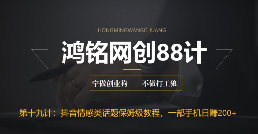 【副业项目6809期】外面收费2890的抖音话题类账号保姆级教程，一部手机日赚200+-云起副业网