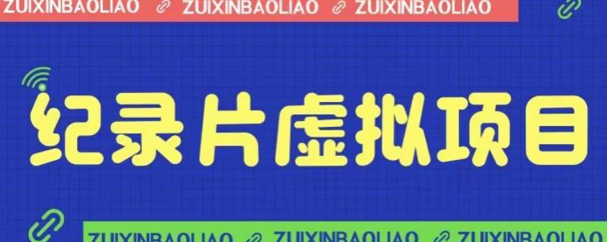 【副业项目6811期】价值1280的蓝海纪录片虚拟项目，保姆级教学，轻松日入600+【揭秘】-云起副业网