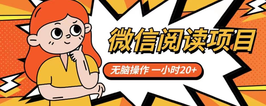【副业项目6812期】微信阅读项目，无脑操作，一小时20+【揭秘】-云起副业网