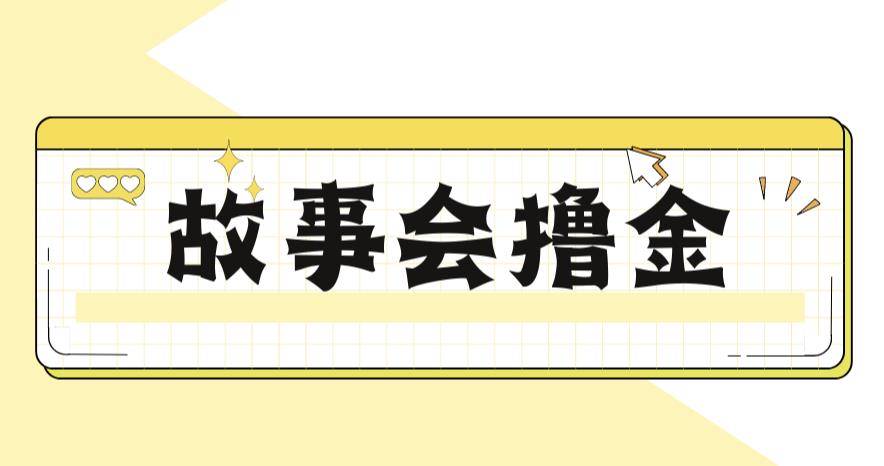 【副业项目6813期】最新爆火1599的故事会撸金项目，号称一天500+【全套详细玩法教程】-云起副业网