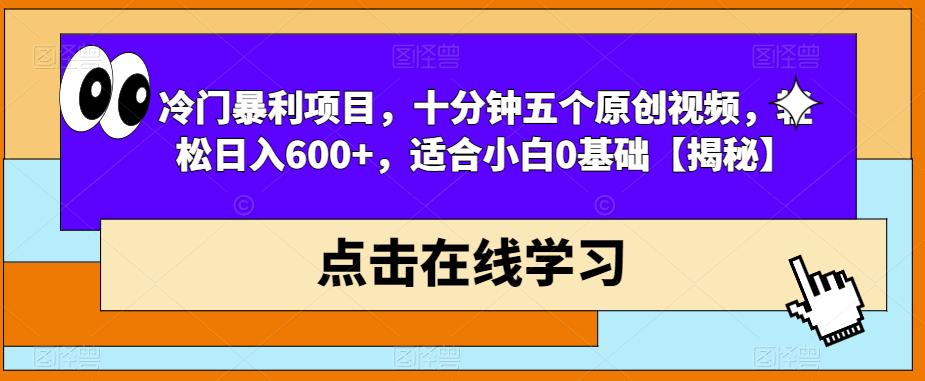 【副业项目6814期】冷门暴利项目，十分钟五个原创视频，轻松日入600+，适合小白0基础【揭秘】-云起副业网