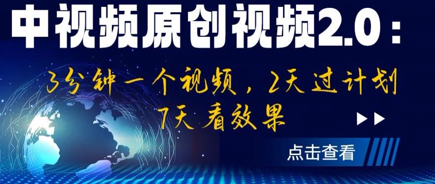 【副业项目6815期】中视频原创视频2.0：3分钟一个视频，2天过计划，7天看效果【揭秘】-云起副业网