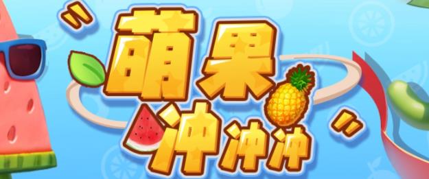 【副业项目6818期】萌果冲冲冲–2023抖音最新最火爆弹幕互动游戏【开播教程+起号教程+对接报白等】-云起副业网