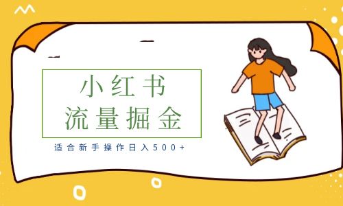 【副业项目6515期】适合新手操作日入500+的简单暴利小红书流量掘金之胎教篇-云起副业网