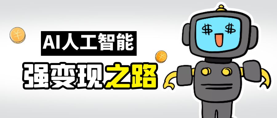 【副业项目6864期】AI变现之道,带你弄明白GPT,AI的赚钱方法-云起副业网