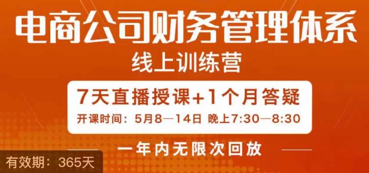【副业项目6867期】陈少珊·电商公司财务体系学习班，电商界既懂业务，又懂财务和经营管理的人不多，她是其中一人-云起副业网