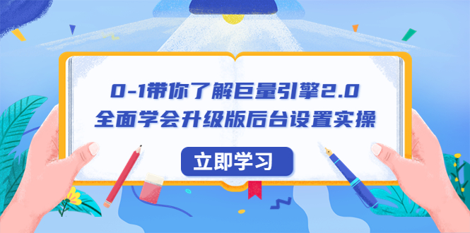 【副业项目6518期】0-1带你了解巨量引擎2.0：全面学会升级版后台设置实操（56节视频课）-云起副业网