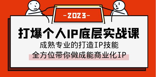 【副业项目6519期】打爆·个人IP底层实战课，成熟专业的打造IP技能 全方位带你做成能商业化IP-云起副业网