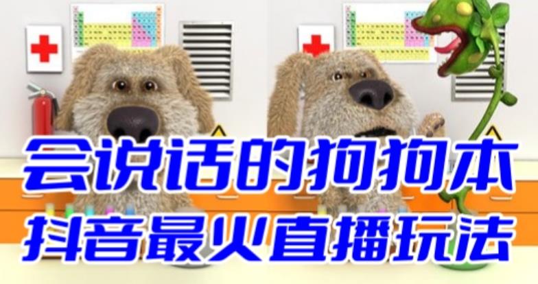 【副业项目6520期】抖音无人直播玩法会说话的狗狗本弹幕礼物互动小游戏（游戏软件+开播教程）-云起副业网