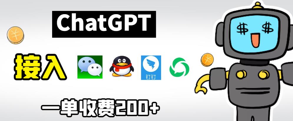 【副业项目6872期】chatGPT接入微信、QQ、钉钉等聊天软件的视频教程和源码，单次收费200+-云起副业网
