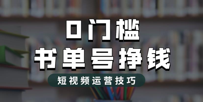 【副业项目6522期】2023市面价值1988元的书单号2.0最新玩法，轻松月入过万-云起副业网
