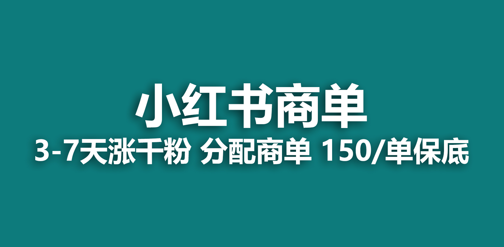 【副业项目6838期】2023最强蓝海项目，小红书商单项目，没有之一-云起副业网