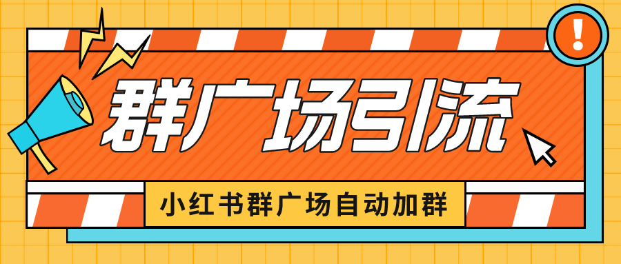 【副业项目6523期】小红书在群广场加群 小号可批量操作 可进行引流私域（软件+教程）-云起副业网