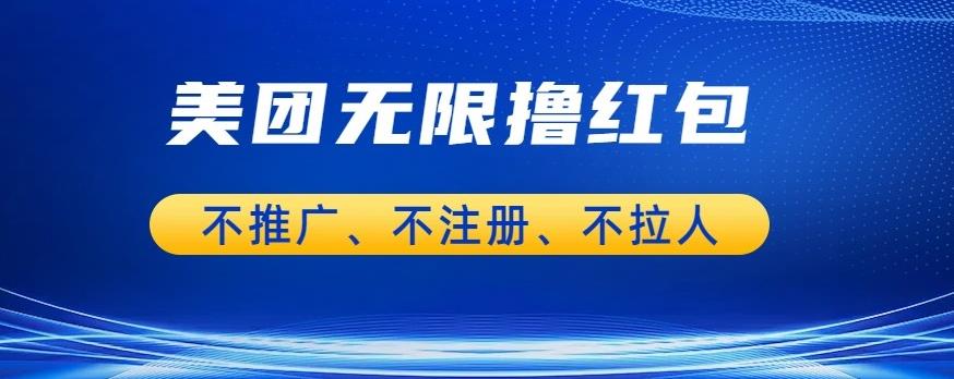 【副业项目6876期】美团商家无限撸金-不注册不拉人不推广，只要有时间一天100单也可以【揭秘】-云起副业网
