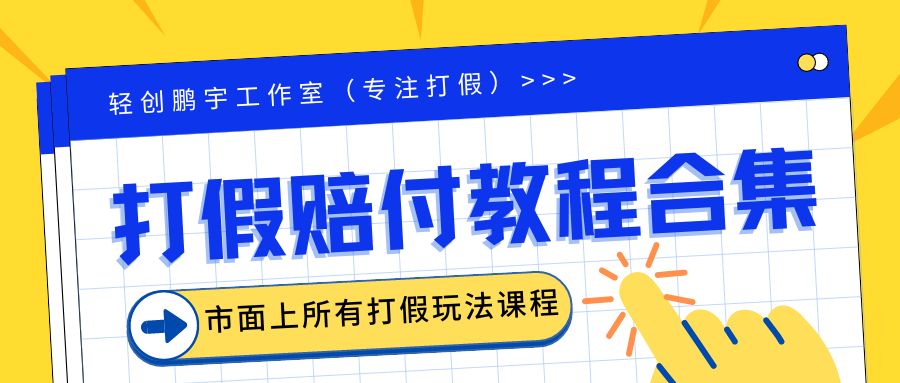 【副业项目6526期】2023年全套打假合集，集合市面所有正规打假玩法（非正规打假的没有）-云起副业网