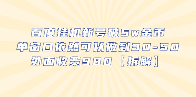【副业项目6527期】百度挂机新号破5w金币，单窗口依然可以做到30-50外面收费980【拆解】-云起副业网
