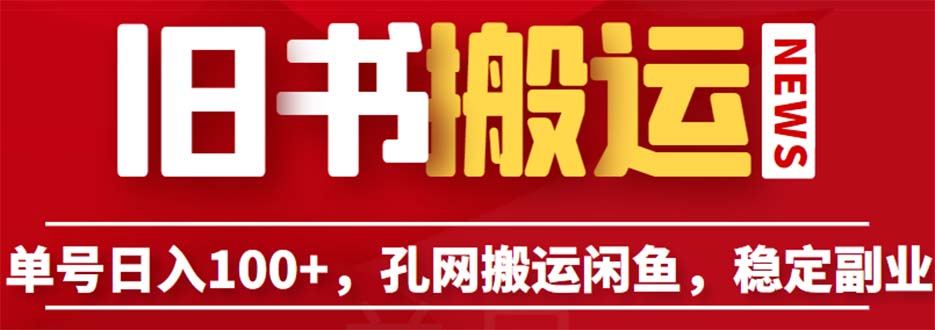 【副业项目6530期】单号日入100+，孔夫子旧书网搬运闲鱼，长期靠谱副业项目（教程+软件）-云起副业网