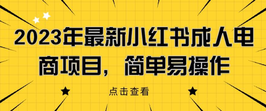 【副业项目6532期】2023年最新小红书成人电商项目，简单易操作【详细教程】-云起副业网