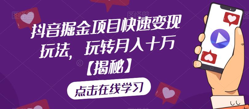 【副业项目6848期】抖音掘金项目快速变现玩法，玩转月入十万【揭秘】-云起副业网