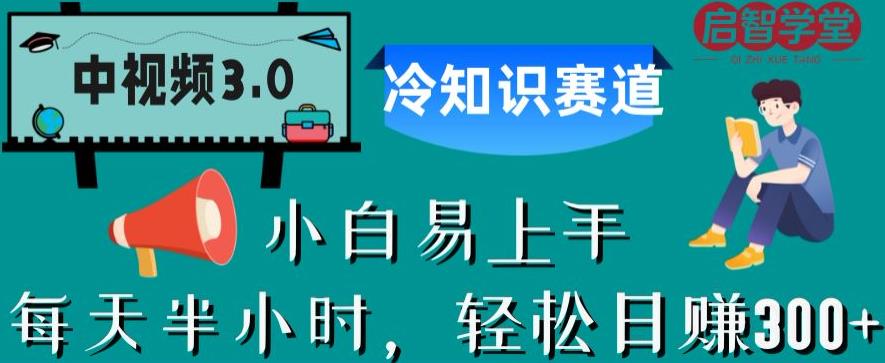 【副业项目6850期】中视频3.0.冷知识赛道：每天半小时，轻松日赚300+【揭秘】-云起副业网
