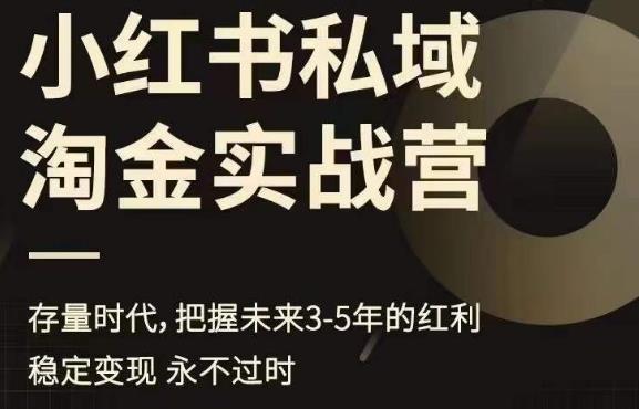 【副业项目6851期】小红书私域淘金实战营，存量时代，把握未来3-5年的红利-云起副业网