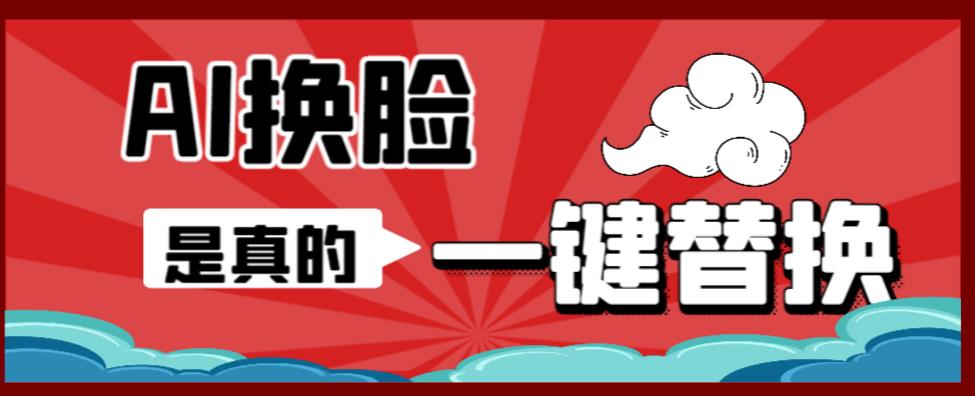 【副业项目6643期】AI换脸替换工具离线版V1.2+保姆级视频教程（一键操作，小白一看就会）-云起副业网