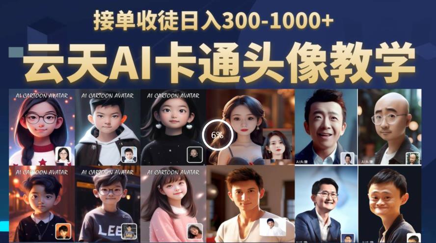 【副业项目6534期】云天AI定制头像保姆级教学，接单收徒日入300-1000+-云起副业网