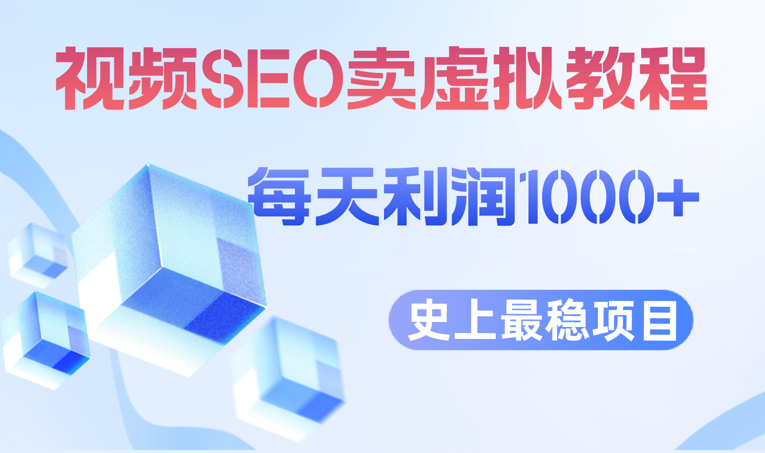 【副业项目6644期】视频SEO出售虚拟产品 每天稳定2-5单 利润1000+ 史上最稳定私域变现项目-云起副业网