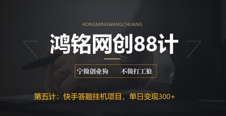 【副业项目6535期】最新快手答题挂机项目，日赚300+【附脚本+实操教程】-云起副业网