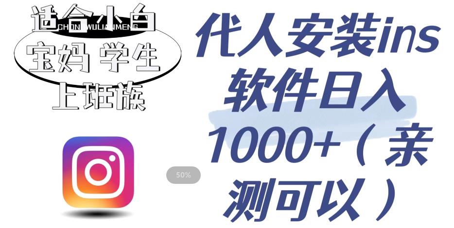 【副业项目6856期】代人安装ins软件日入1000+，适合小白宝妈学生上班族（亲测可行）【揭秘】-云起副业网