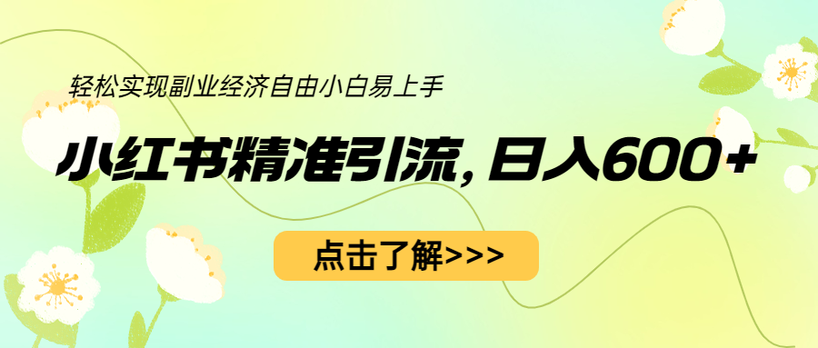【副业项目6650期】小红书精准引流，小白日入600+，轻松实现副业经济自由（教程+1153G资源）-云起副业网