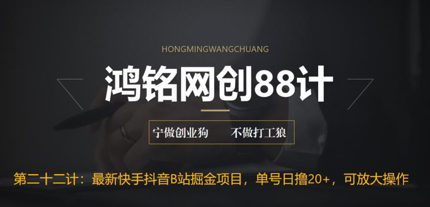 【副业项目6888期】最新快手抖音B站掘金项目，单号日撸20+，可放大操作-云起副业网