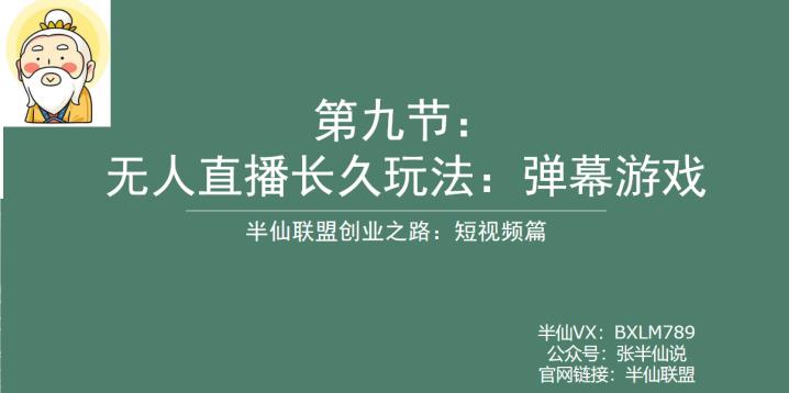 【副业项目6891期】半仙联盟创业之路：无人直播永久玩法，弹幕游戏【揭秘】-云起副业网