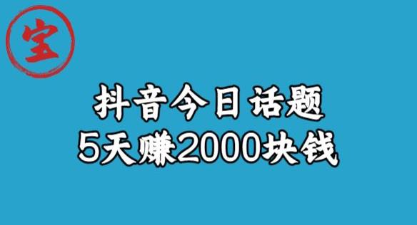 【副业项目6892期】宝哥·风向标发现金矿，抖音今日话题玩法，5天赚2000块钱【拆解】-云起副业网