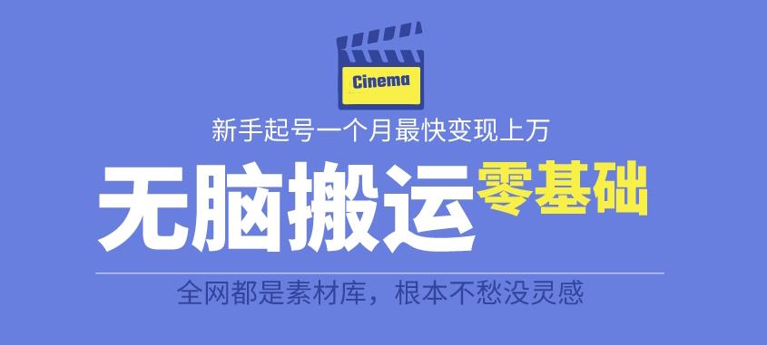 【副业项目6897期】揭秘最新爆火无脑搬运故事桥段撸金项目，零基础可月入上万【全套详细玩法教程】-云起副业网