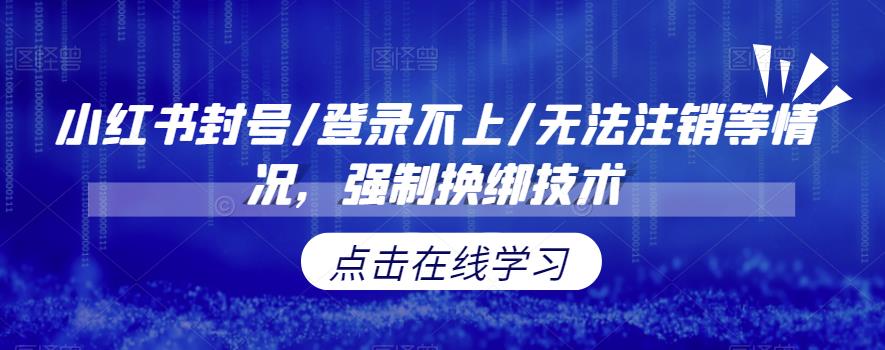 【副业项目6903期】小红书封号/登录不上/无法注销等情况,强制换绑技术【揭秘】-云起副业网