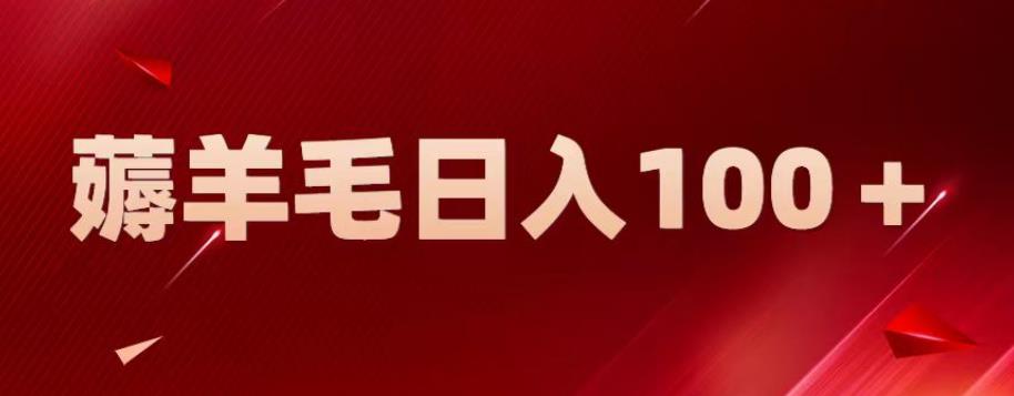 【副业项目6905期】新平台零撸薅羊毛，一天躺赚100＋，无脑复制粘贴【揭秘】-云起副业网