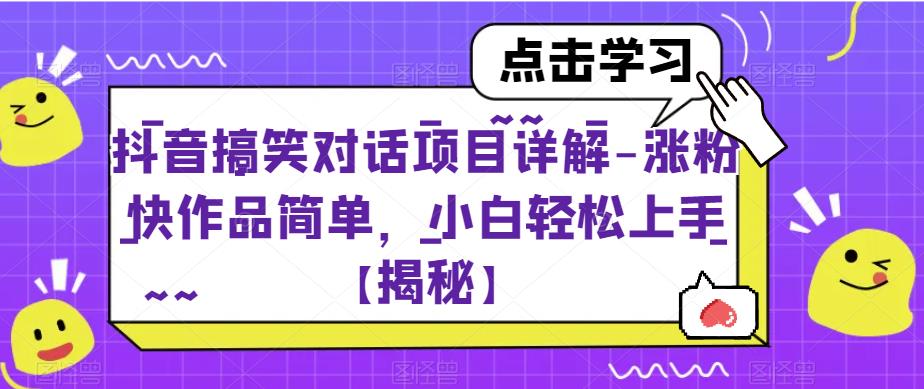 【副业项目6907期】抖音搞笑对话项目详解-涨粉快作品简单，小白轻松上手【揭秘】-云起副业网